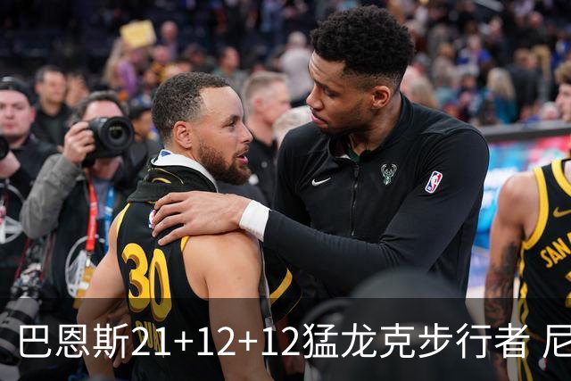 巴恩斯21+12+12猛龙克步行者 尼克斯险胜活塞