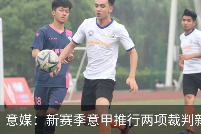 意媒：新赛季意甲推行两项裁判新规，暂不引入捂嘴红牌