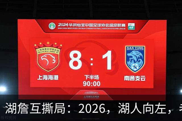 湖詹互撕局：2026，湖人向左，老詹向右！【嘉宾：湖社老宋、祖爷】