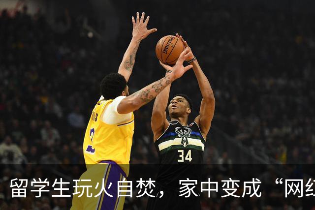 留学生玩火自焚，家中变成“网红”打卡地