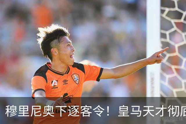 穆里尼奥下逐客令！皇马天才彻底被弃！铁心留队也难逃清洗