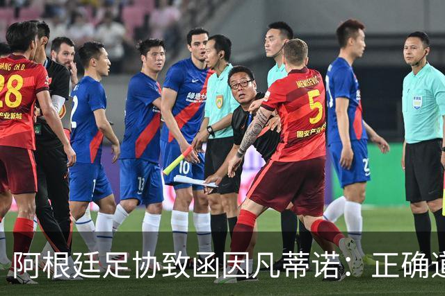 阿根廷足协致函因凡蒂诺：正确道路是继续在您领导下
