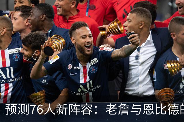 预测76人新阵容：老詹与恩比德的疯狂之旅！