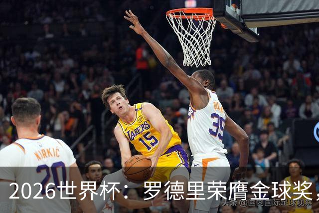 2026世界杯：罗德里荣膺金球奖，全场高呼梅西名字表达不满