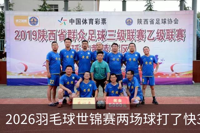2026羽毛球世锦赛两场球打了快3小时，有人输在赛点手软，有人输在毫厘运气